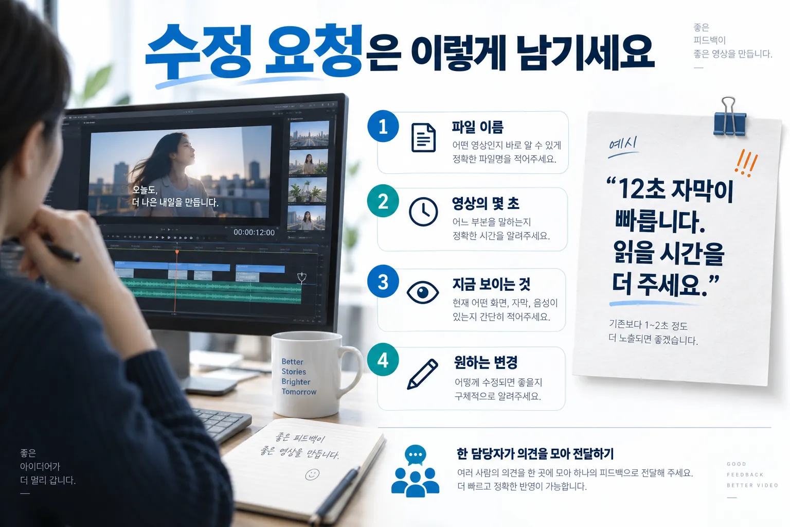 파일 이름, 영상 시간, 현재 내용, 원하는 변경을 적어 정확하게 수정 요청하는 방법