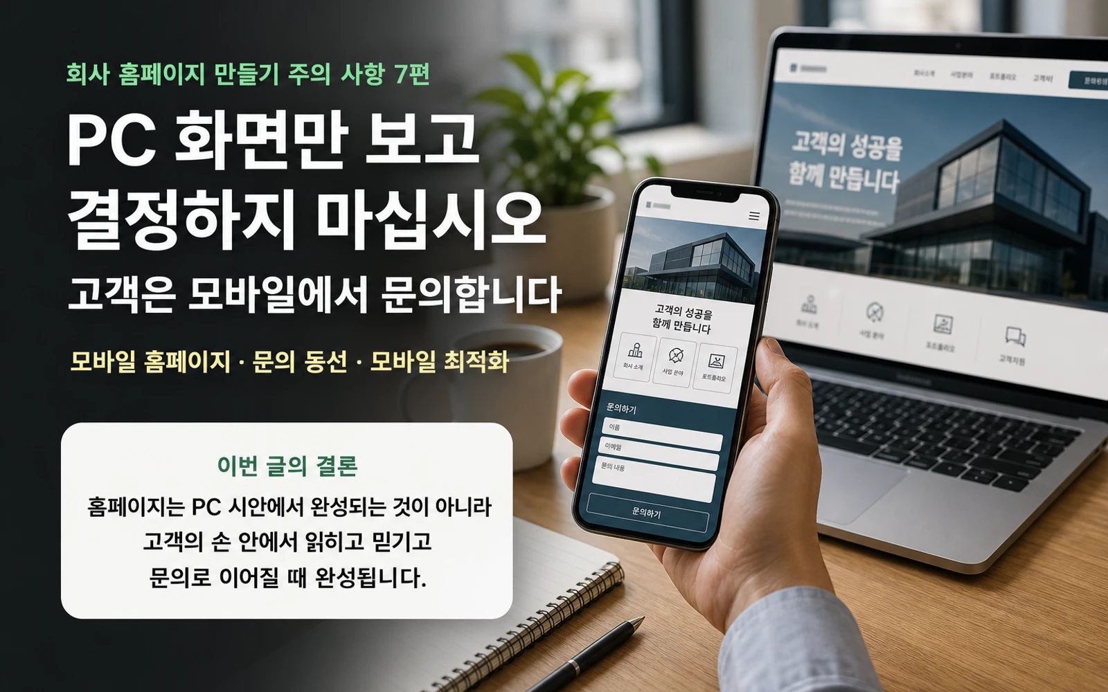 회사 홈페이지 만들기에서 PC 시안보다 모바일 문의 동선을 먼저 확인해야 하는 화면