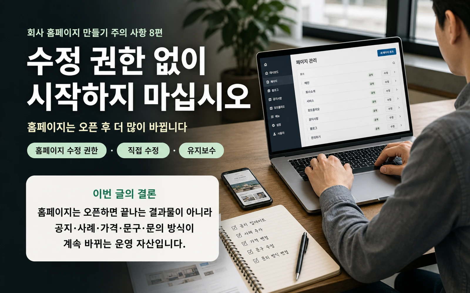 회사 홈페이지 만들기에서 오픈 후 수정 권한과 운영 기준을 먼저 확인해야 하는 화면