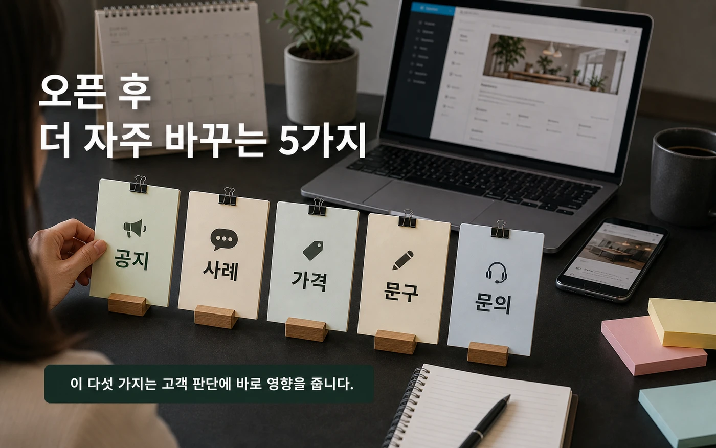 오픈 후 더 자주 바꾸는 5가지 공지 사례 가격 문구 문의 안내 이미지