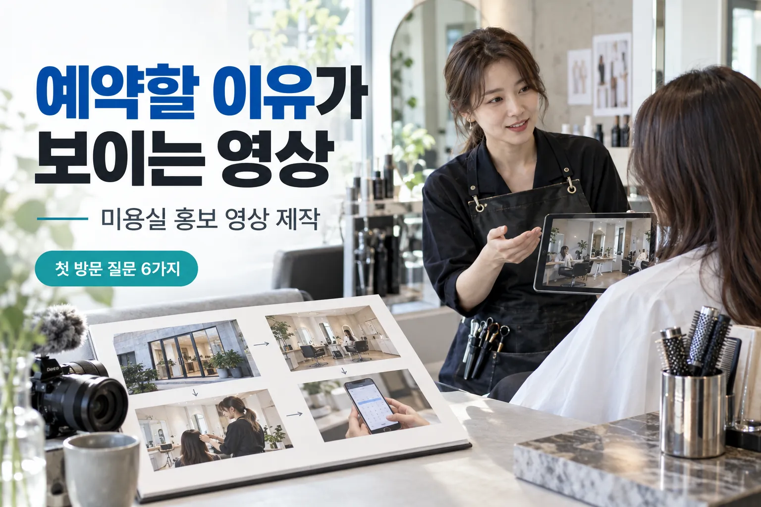 미용실 첫 방문 질문을 장면으로 바꾸는 홍보 영상 제작 가이드