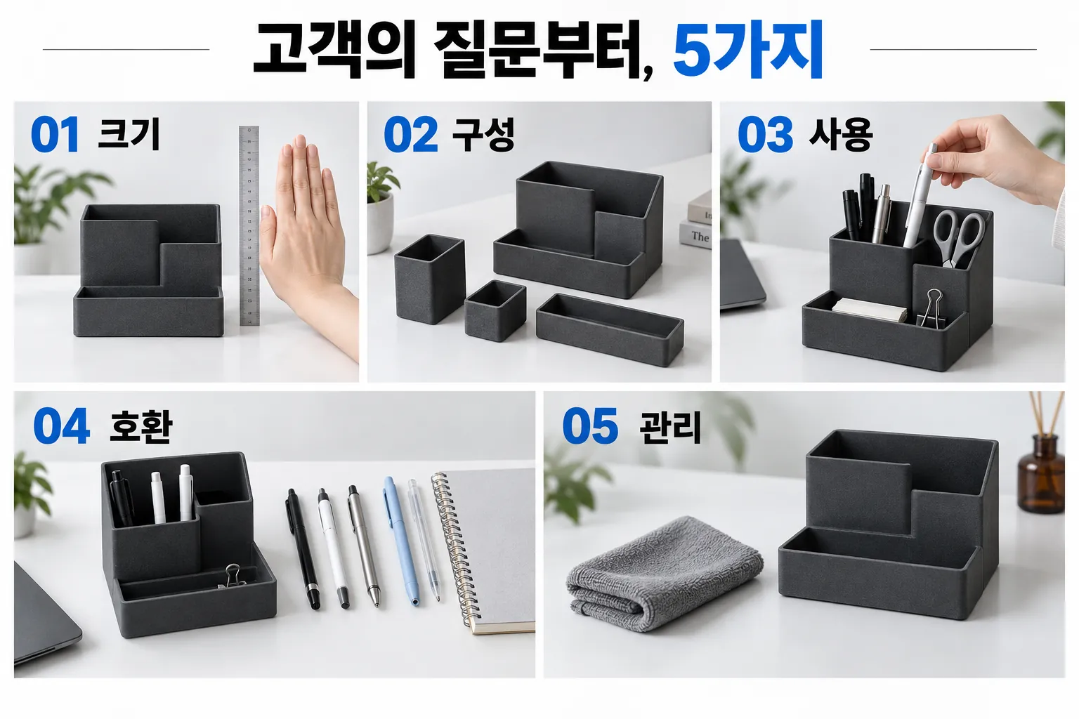 크기·구성·사용·호환·관리 다섯 질문을 책상 정리함으로 설명하는 사진형 도식