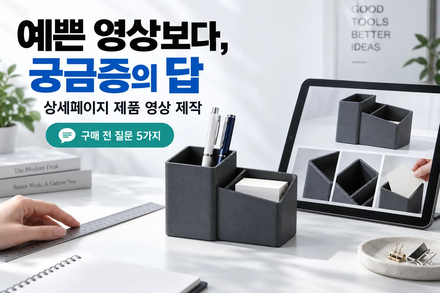예쁜 영상보다 고객의 궁금증에 답하는 상세페이지 제품 영상 제작 가이드