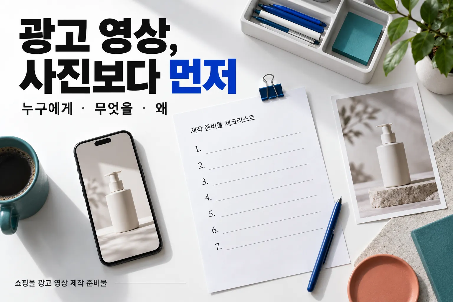 상품 사진과 의뢰서로 보는 쇼핑몰 광고 영상 제작 준비물