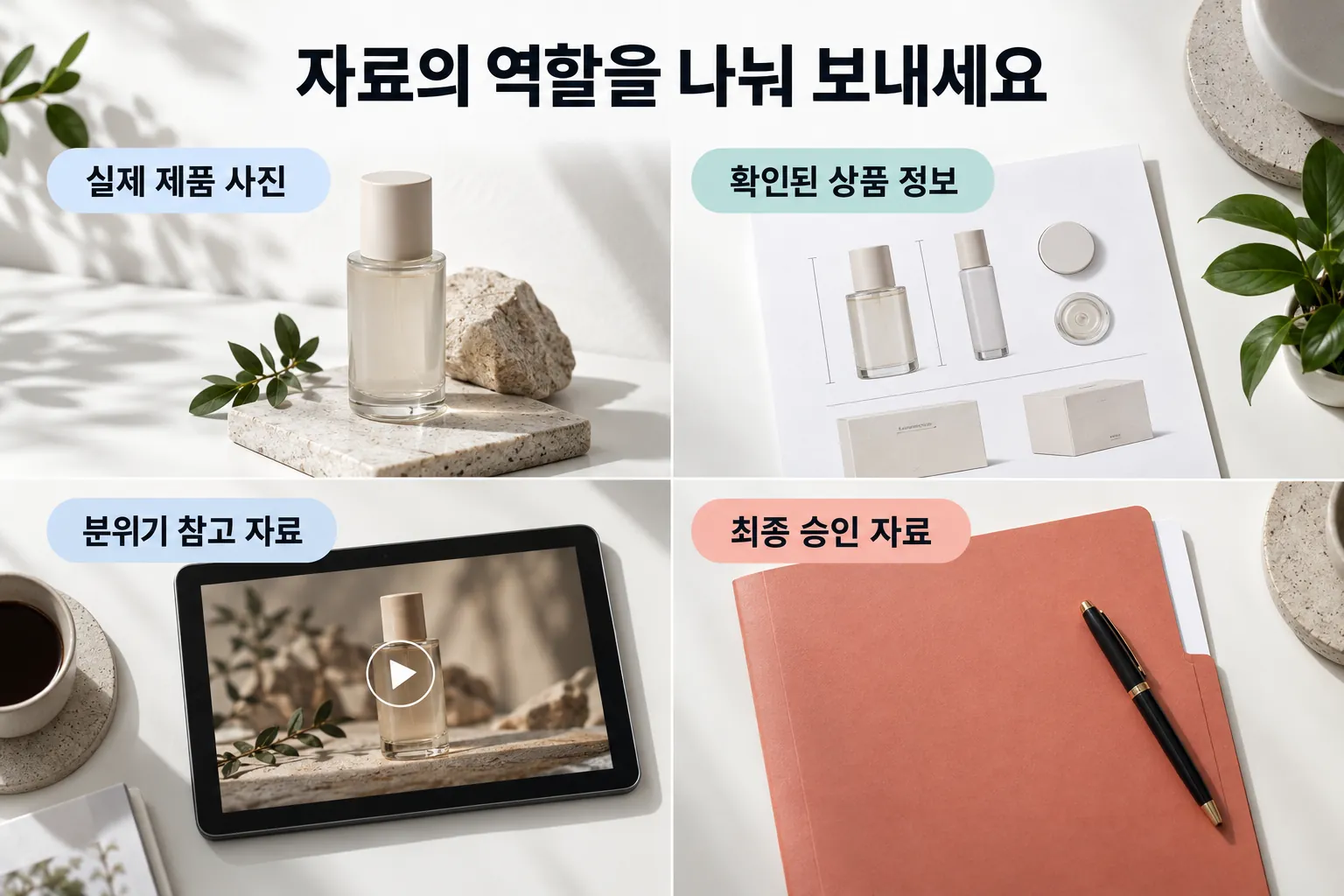 실제 제품 사진 확인된 상품 정보 분위기 참고 자료 최종 승인 자료를 분리한 인수인계 안내