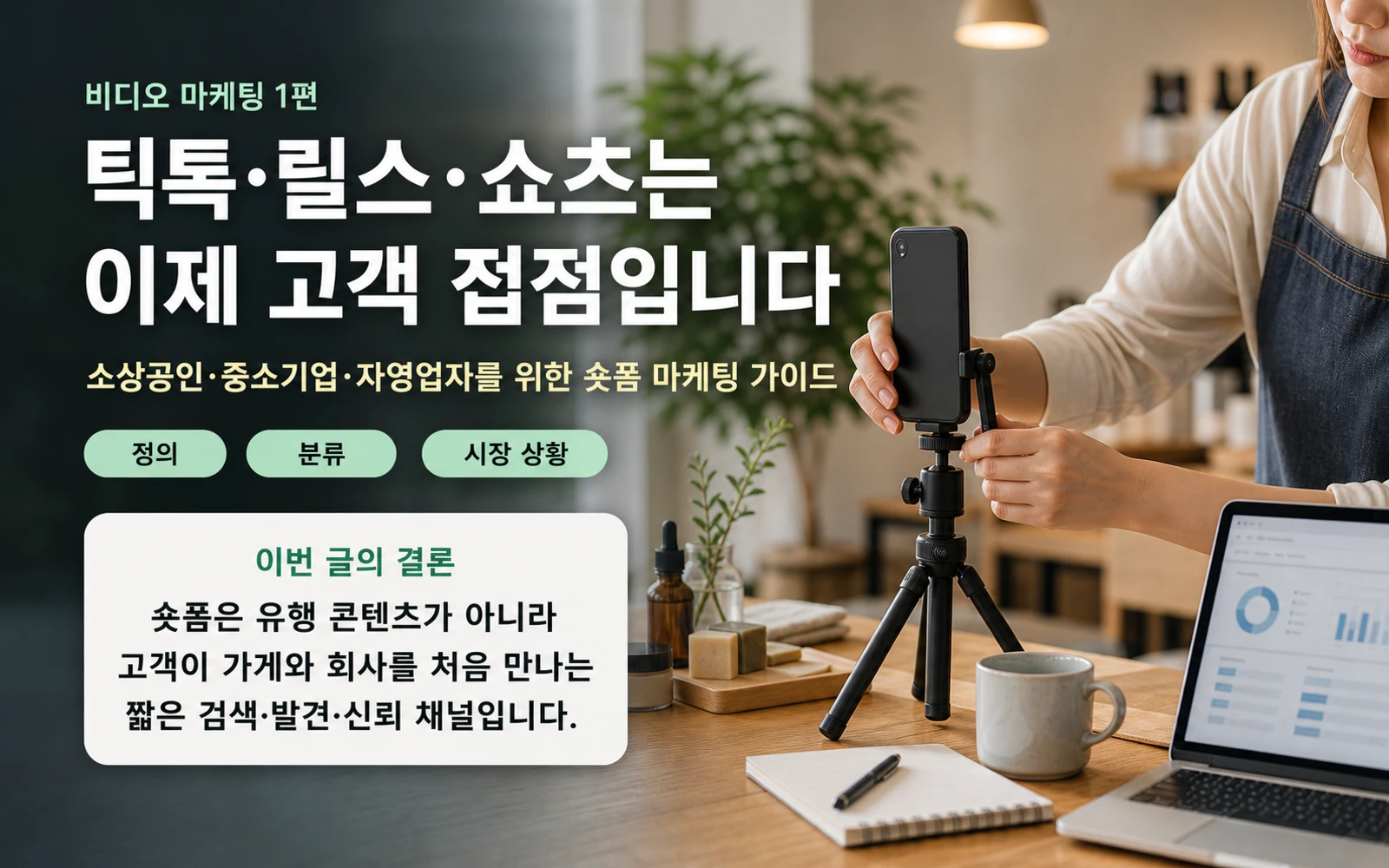 비디오 마케팅 1편 틱톡 릴스 쇼츠는 고객 접점이라는 안내 이미지