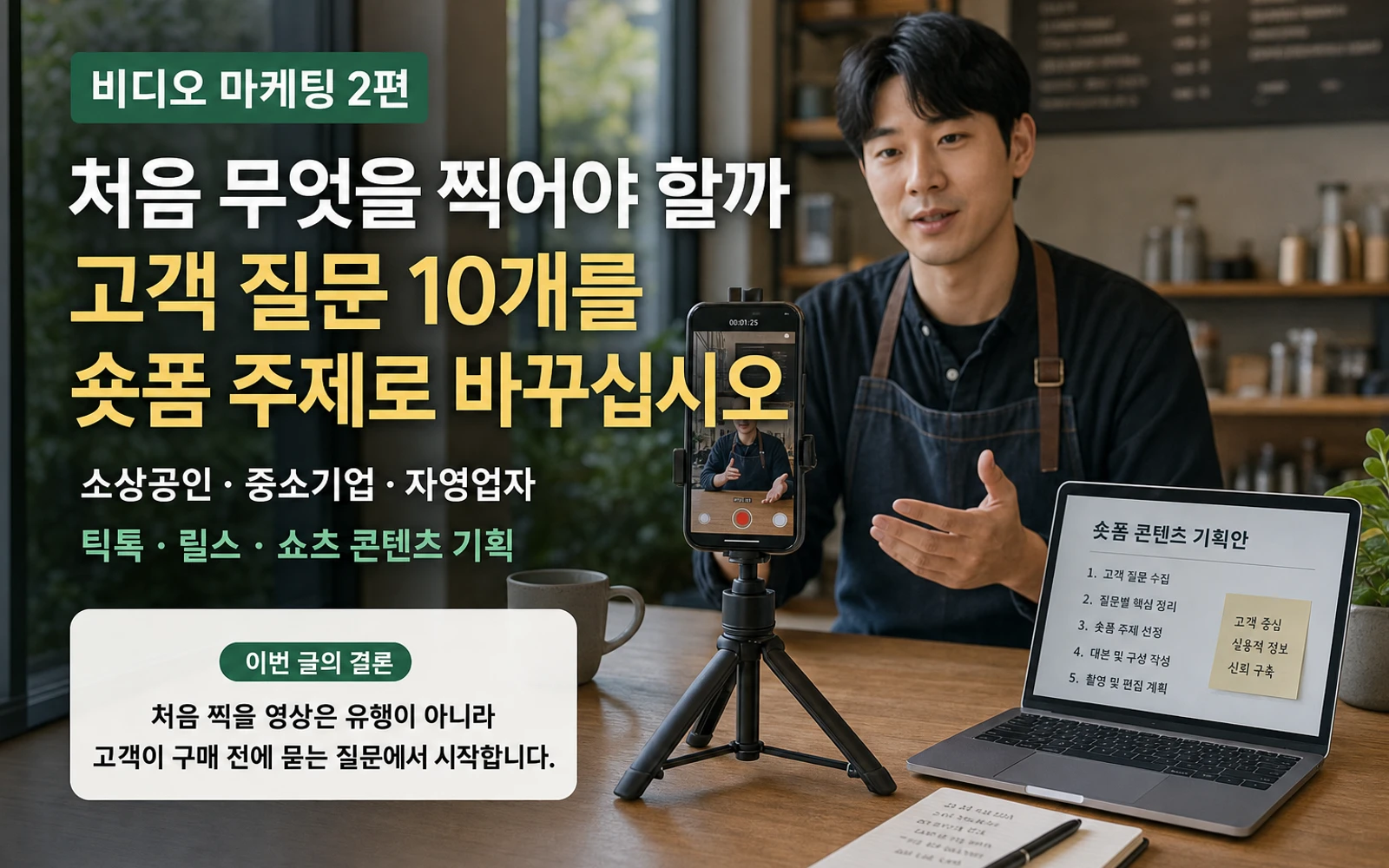 비디오 마케팅 2편 고객 질문 10개를 숏폼 주제로 바꾸라는 안내 이미지